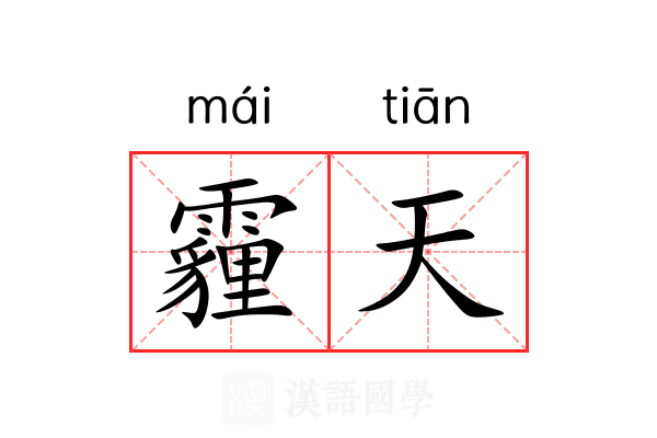 霾天 霾天