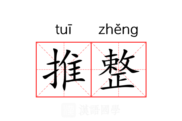 推整 推整