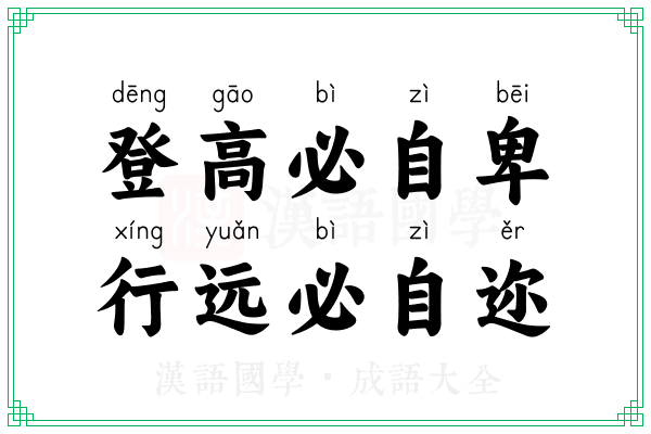 登高必自卑,行远必自迩 登高必自卑,行远必自迩