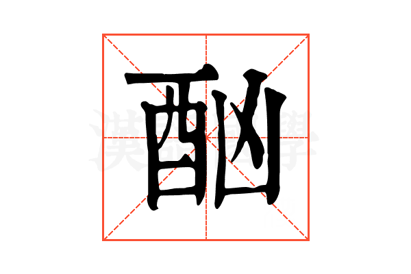 酗 酗