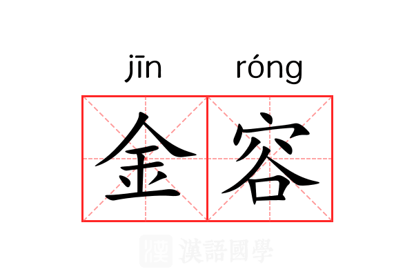 金容 金容