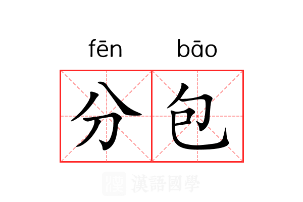 分包 分包