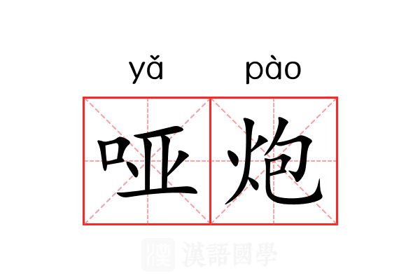 哑炮 哑炮