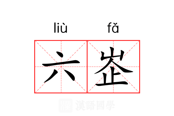 六峜 六峜