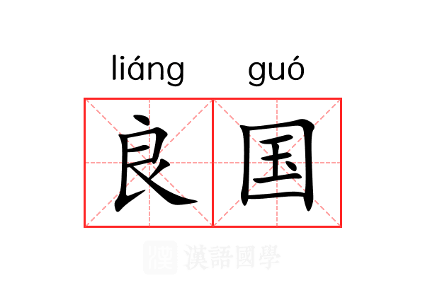 良国 良国