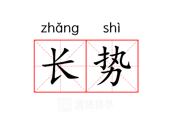 长势