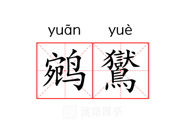 鹓鸑