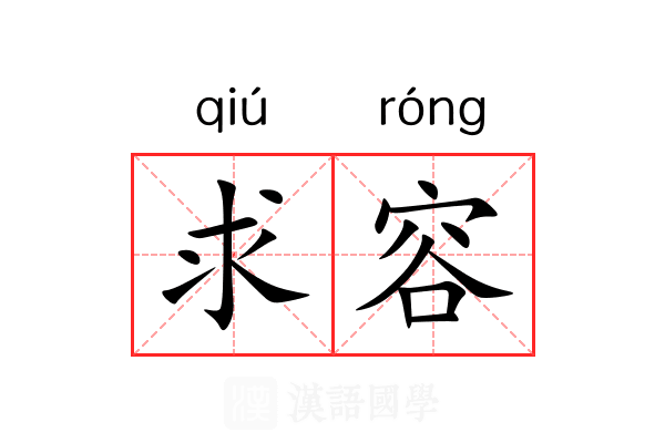 求容