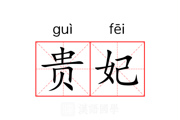 贵妃 贵妃