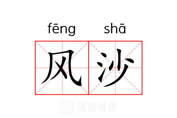风沙