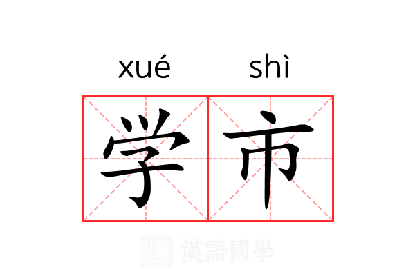 学市 学市