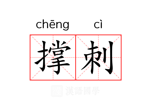 撑刺