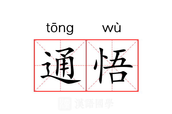 通悟