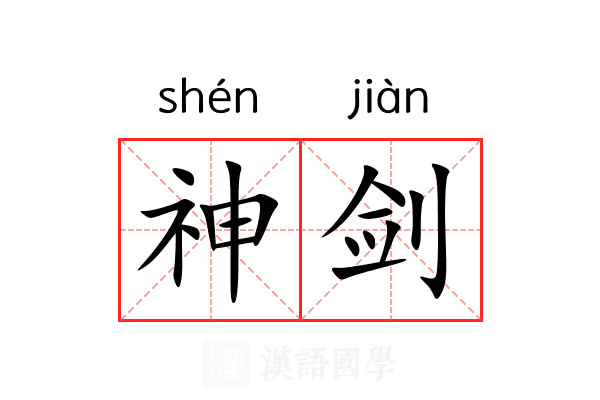 神剑 神剑