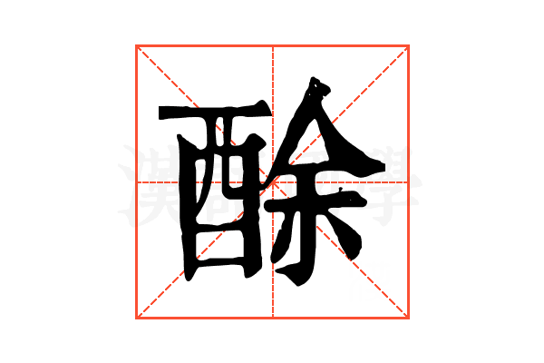 酴 酴
