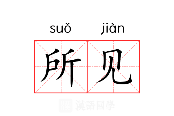 所见 所见