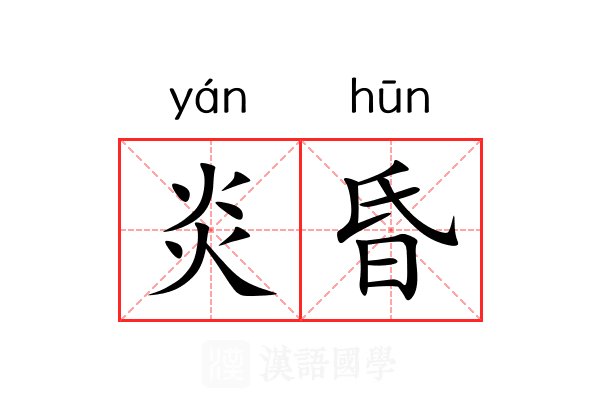 炎昏 炎昏
