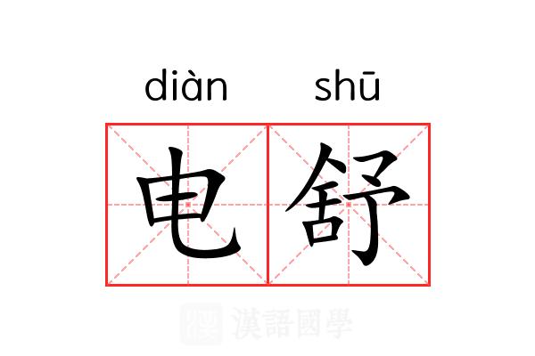 电舒