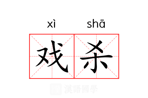戏杀 戏杀
