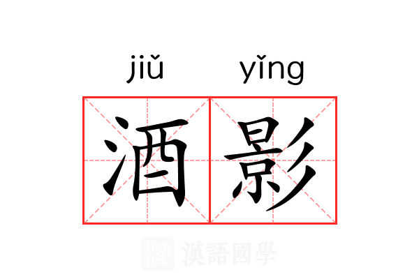 酒影