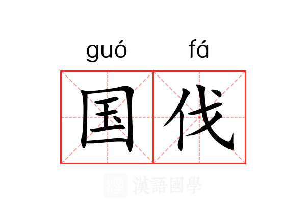 国伐 国伐