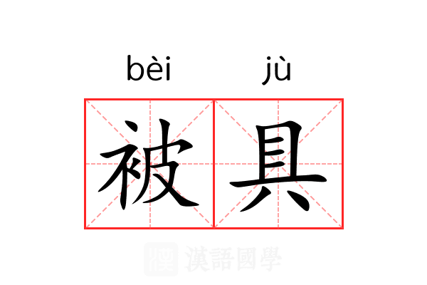 被具 被具