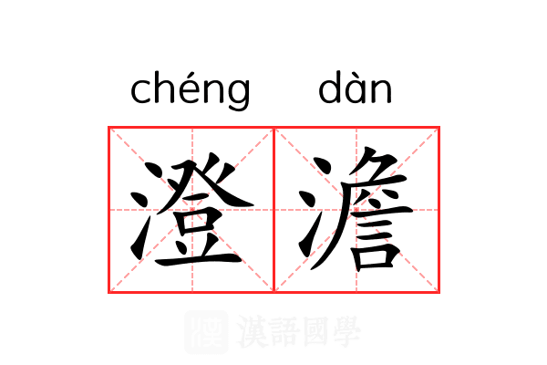 澄澹