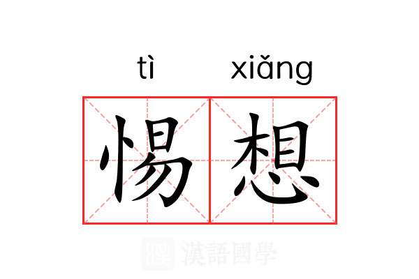 惕想