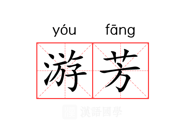 游芳 游芳