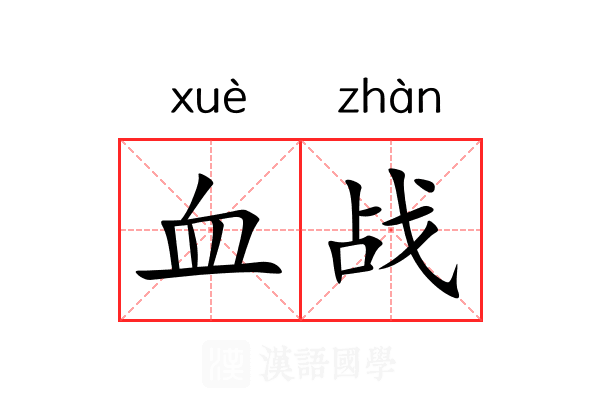 血战 血战
