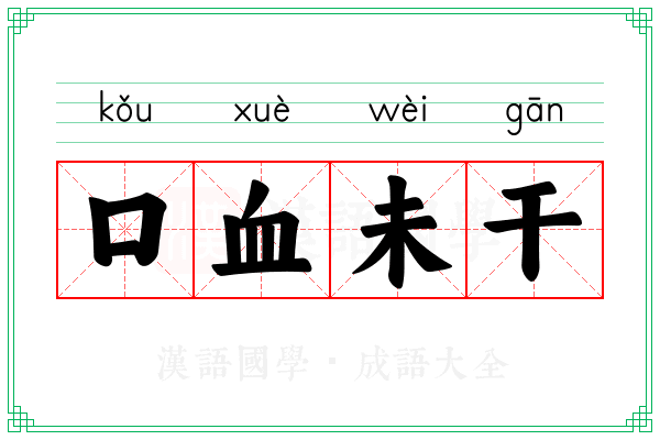 口血未干 口血未干