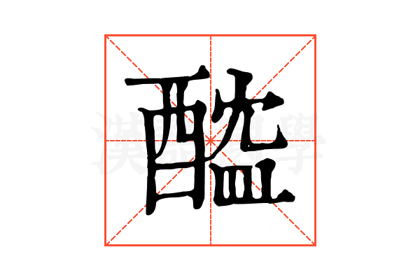 醓 醓