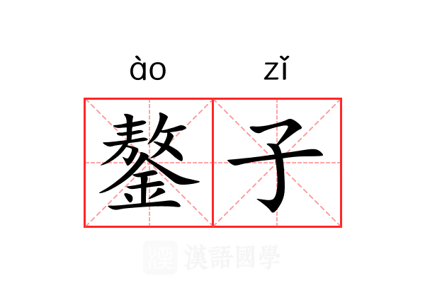 鏊子 鏊子