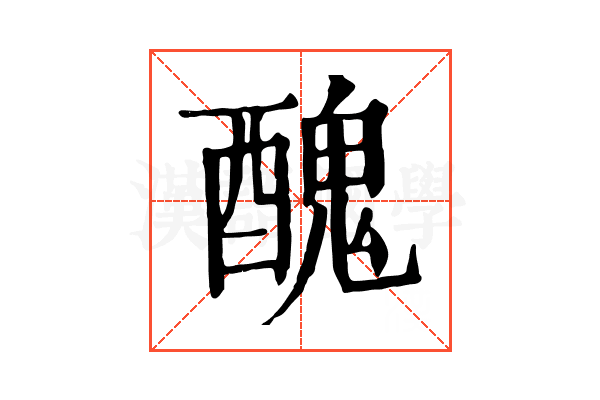 醜 醜