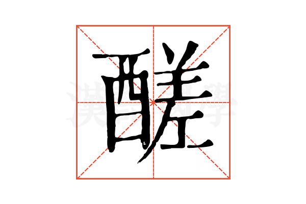 醝 醝