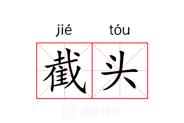 截头 截头