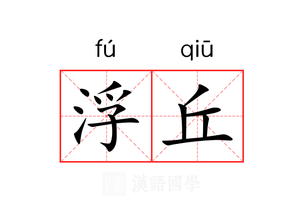 浮丘