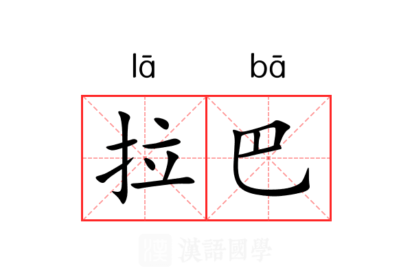 拉巴