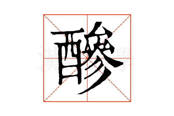醦 醦