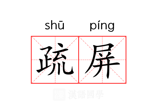 疏屏 疏屏