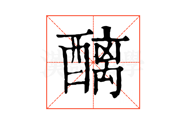 醨 醨