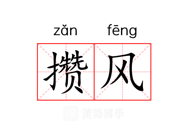 攒风