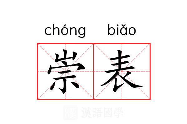 崇表