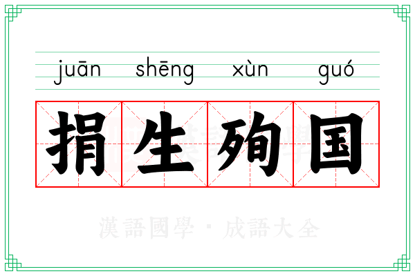 捐生殉国 捐生殉国
