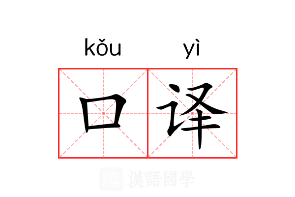 口译