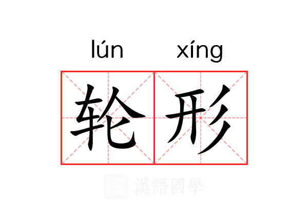 轮形 轮形