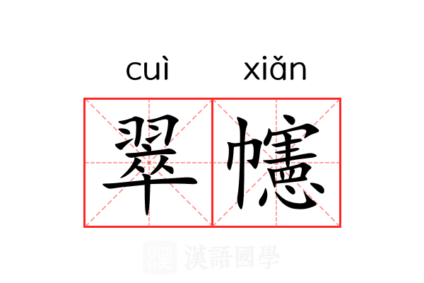 翠幰