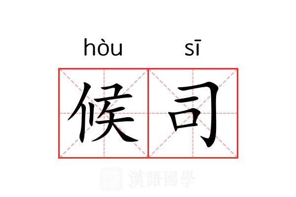 候司 候司