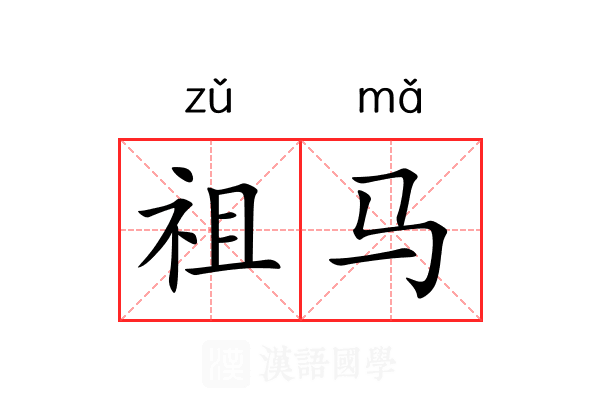 祖马 祖马