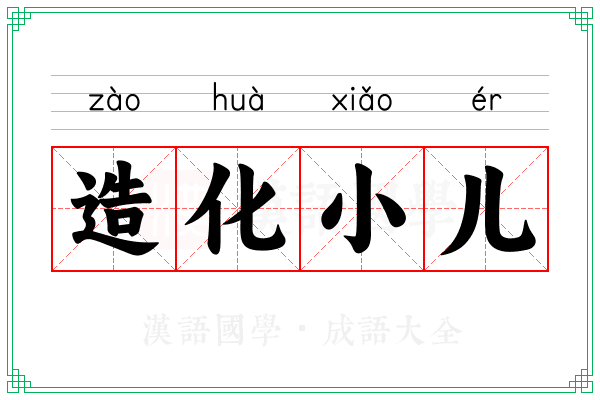 造化小儿 造化小儿